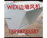 上海WEXD边墙风机